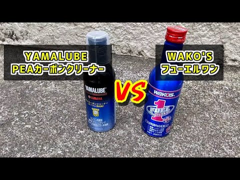 【検証】ヤマルーブ PEAカーボンクリーナー VS ワコーズ フューエル１