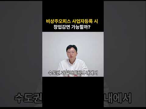 비상주오피스 사업자등록시 창업감면 가능할까?