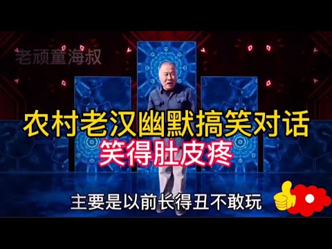 農村老漢幽默搞笑對話，句句經典，笑得我肚皮疼