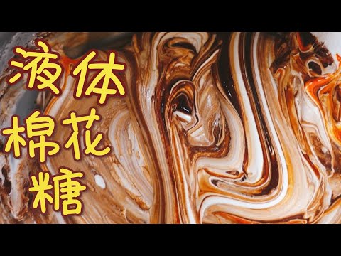 美国人民最爱的液体棉花糖到底什么味道？听我的，都进来看！