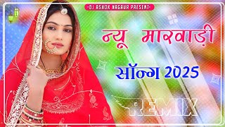 New Marwadi Song Dj Remix 2025 || New Rajasthani DJ Song 2025 || New Rajasthani Viral Dj Song 2025