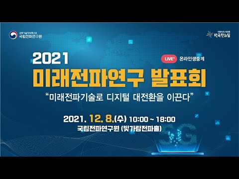 2021 미래전파연구 발표회(국립전파연구원)