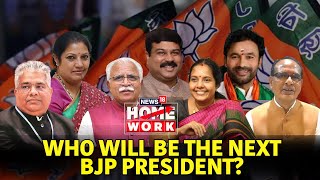 Who Will Be BJP’s New President? A Female Chief? |Decoding Factors At Play, Big Contenders |HomeWork