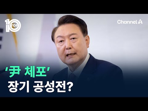 ‘尹 체포’ 장기 공성전? / 채널A / 뉴스 TOP10