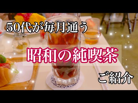 【50代主婦＃94】昭和の純喫茶をご紹介します