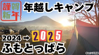 2024→2025年越しキャンプ！念願のふもとっぱらでの年越しはやっぱり最高でキャンプしてて良かったと改めて感じる1日となりました。