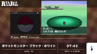 RTA in Japan 2020: ポケットモンスター ブラック・ホワイト