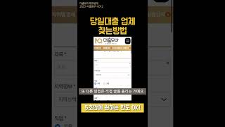 5초만에 대출가능한 곳 찾는 방법! 저신용자를 위한 곳도 많음 👍