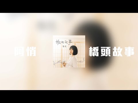 阿悄 - 橋頭故事「我想和你牽著手唱一唱這首歌 看看朝霞和日落」【動態歌詞】