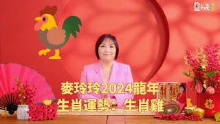 麦玲玲：2024龙年生肖鸡的整体运势