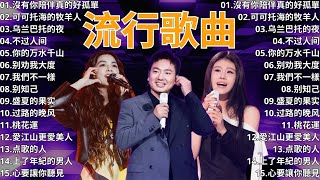 2024流行歌曲 ▶️ 大陸流行歌曲 2024流行歌曲 ⏩ 無廣告 🎶 2024最新歌曲 - 沒有你陪伴真的好孤單, 可可托海的牧羊人, 乌兰巴托的夜