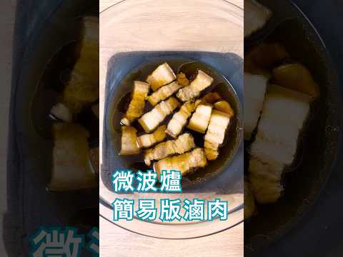 微波爐簡易版滷肉，15分鐘快速上菜，適合不想揮汗慢慢煮的情況