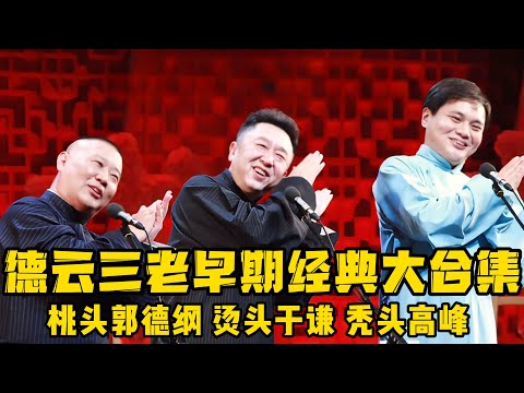 【绝版合集】德云三老早期经典大合集，这三位也是各有特色：桃儿头老郭，菊花烫谦大爷，秃头高老板！真是笑死了！ 德云社相声大全 #郭德纲  #于谦  #助眠相声#郭德纲于谦#助眠 #高峰