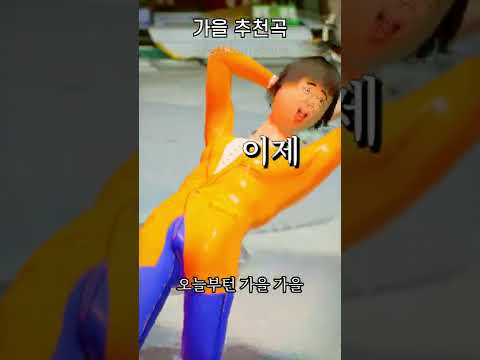 가을 올 때 듣는 노래 #shorts