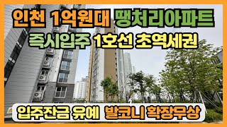 인천 1억대 땡처리아파트, 신축아파트 즉시입주 1호선 초역세권 입지, 대출 최대 80%, 입주잔금 유예혜택, 발코니 확장무상, 시스템에어컨 기본옵션 선시공 후분양아파트