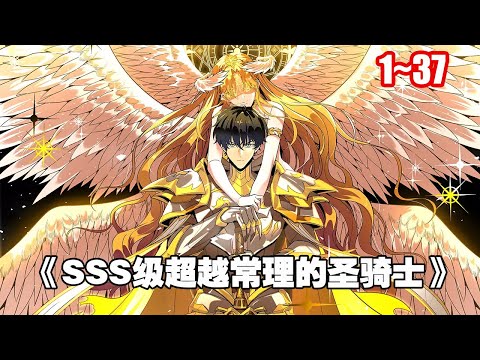 【人氣新漫】遊戲降臨現實，魔獸肆虐，魔災蔓延。 每個人都要選擇職業轉職升級，爭取變強。 《SSS級超越常理的聖騎士》1~37合集 #漫畫 #漫畫解說