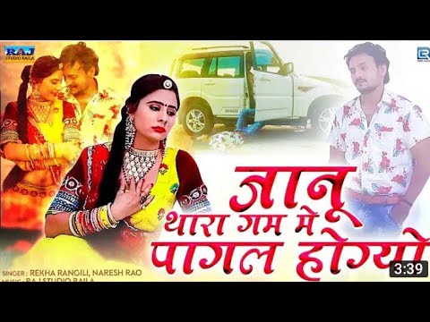 Rajasthani Love Song - जानू थारी याद में पागल होग्यो | Rekha Rangili, Naresh Rao | jrd media