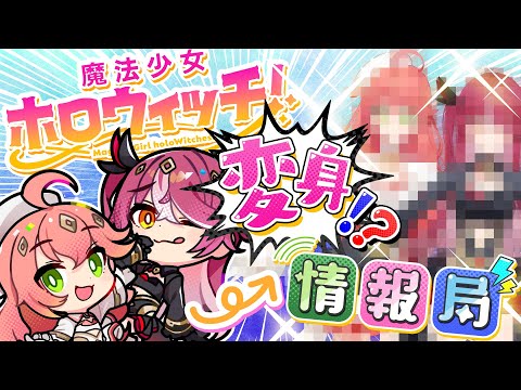 私たち、魔法💗女になっちゃった...!?【さくらみこ】【宝鐘マリン】【ホロウィッチ情報局】