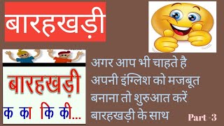 बारहखड़ी,बारहखड़ी क का कि की,बारहखड़ी हिंदी और अंग्रेजी में