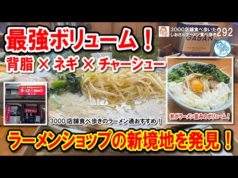 【背脂×ネギ×チャーシューの最高峰】ラーメンショップで大満足！大盛り麺＆衝撃のスペシャル丼を実食！ラーメン食べ歩き第292回 #飲食店応援 1476