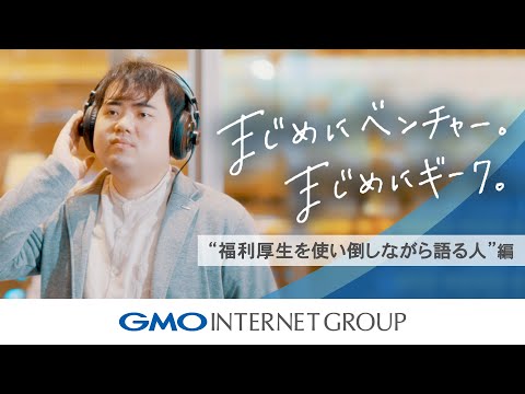 「まじめにベンチャー。まじめにギーク。」～福利厚生を使い倒しながら語る人編～｜GMOインターネットグループ