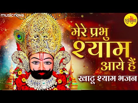 झुकादो सर को सजदे में मेरे प्रभु श्याम आये हैं - Khatu Shyam Bhajan | Shyam Baba Bhajan, Bhakti Song