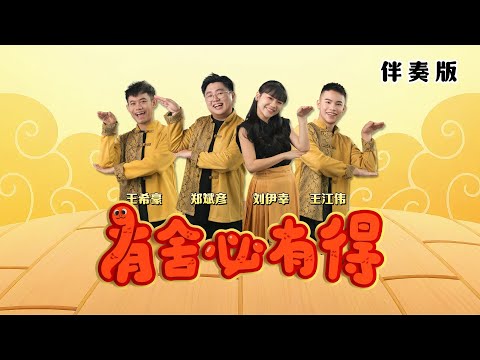 【KARAOKE】有舍必有得 To Give is To Gain（蛇年新年歌） | 郑斌彦 刘伊幸 王希豪 王江伟