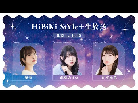 ❥❥❥8月13日(火)「HiBiKi StYle＋生放送」❥❥❥