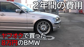 ８万円のBMW ヤフオクで買い２年乗った結果　E46 320i Sporty Diamond