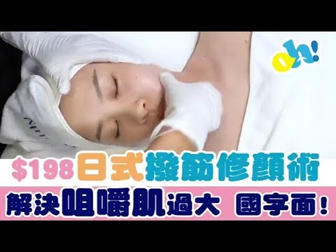 【$198 消除大舊咀嚼肌】💆🏻‍♀️撥筋修顏術 + 5點提拉