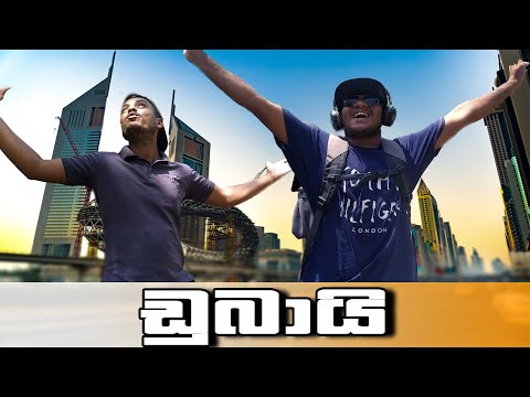 ඩුබායි | Dubai | Naughty Productions