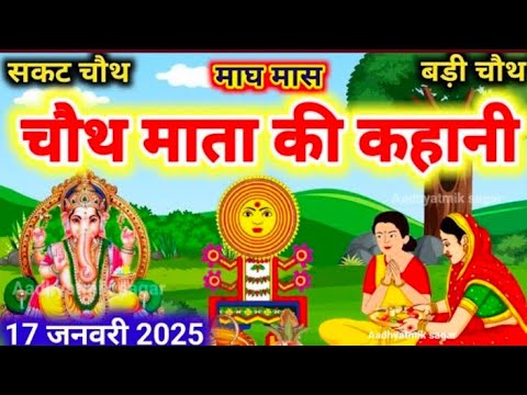 माघ मास चौथ माता का कथा | Chauth Mata Ki Kahani | संकट चौथ की कथा |Chauth Mata ki Katha