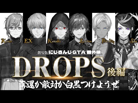 劇場版:にじさんじGTA番外編「DROPS 後編」[にじさんじGTA/にじさんじ/ローレン・イロアス/エクス・アルビオ/葛葉/イブラヒム/闇ノシュウ/笹木咲/小柳ロウ]