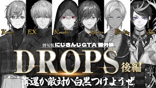 劇場版:にじさんじGTA番外編「DROPS 後編」[にじさんじGTA/にじさんじ/ローレン・イロアス/エクス・アルビオ/葛葉/イブラヒム/闇ノシュウ/笹木咲/小柳ロウ]