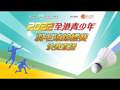 2022 全港青少年羽毛球錦標賽 - 決賽