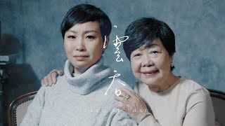 鄧小巧 Tang Siu Hau / 雲吞 (Official Music Video)