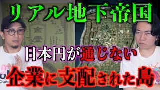 【企業支配】リアル地下帝国！日本円が通じない企業に支配された島【南大東島】