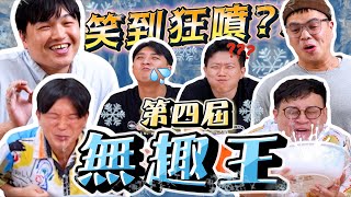 【面白】把日本人也拖下水了！第四屆無趣王大挑戰ft.漫才少爺