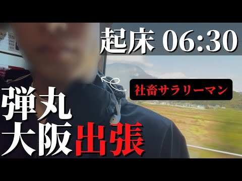 弾丸大阪出張「これがリアル」ブラック企業勤め社畜サラリーマンの日常