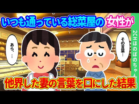 【2chほのぼの】突然亡くなった妻から言ってほしかった言葉が、いつも買いに行く総菜屋の女性の口から出てきた結果…【ゆっくり】