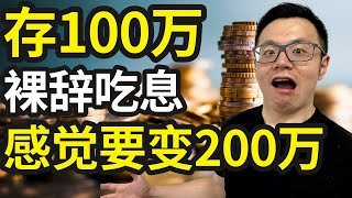 100万存银行，吃利息，可以不上班了吗？30岁的我实践了一下...揭秘银行绝对不会告诉你的顶级秘密！如何让你在银行的钱，发挥最大的价值