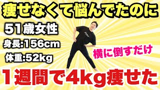 50代女性必見！どんなダイエットでも痩せない女性が1週間で4kg痩せた『立ち股関節体操』