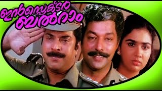 Inspector Balram | Malayalam Super Hit Full Movie HD | Mammootty & Urvashi