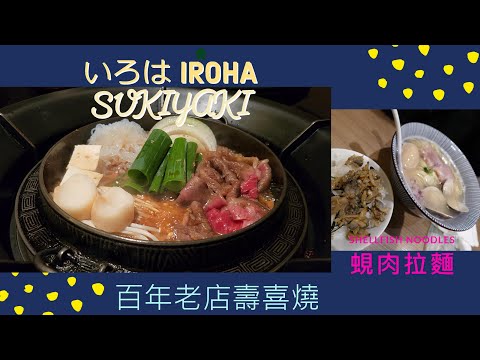 [Kyoto] 百年老店壽喜燒いろは Iroha Sukiyaki 貝だし麺 きた田 蜆肉拉麵 Shellfish Dashi Noodles Kitata 錦市場 Nishiki Market