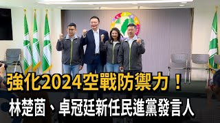 強化2024空戰防禦力！　林楚茵、卓冠廷新任民進黨發言人－民視新聞