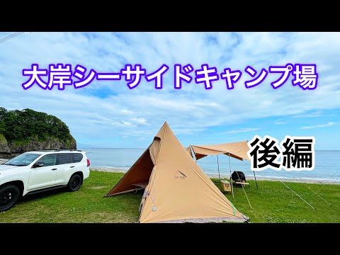 【北海道キャンプ】大岸シーサイドキャンプ場　後編