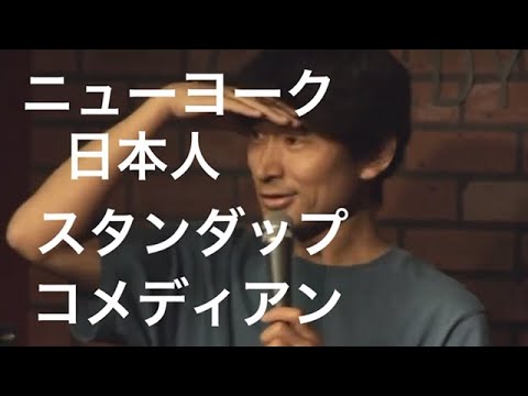 Rio Koike Japanese stand up comedian ニューヨーク日本人スタンダップコメディアン小池良介[チャンネル登録いりませんチャンネル]