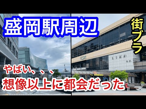 【実は都会】岩手県盛岡市「盛岡駅」周辺を散策！街並みも想像以上、かつオシャレで洗練されてた！！