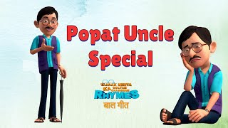 पोपट अंकल स्पेशल | Popat Uncle Special | TMKOC Hindi Rhymes #tmkoc #popatlal