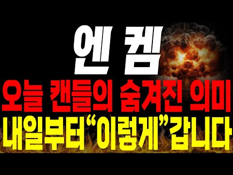 [엔켐 주가전망] 💥긴급💥오늘 캔들의 숨겨진 진짜 의미는? 내일부터 주가 "이렇게" 갑니다🔥 #전해액 #2차전지 #박순혁 #선대인tv 김프로 #msci편입